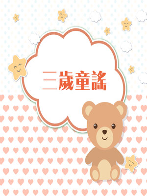 cover image of 三歲童謠